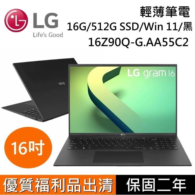【福利品】LG樂金 gram 16吋 輕贏隨型 極致輕薄筆電 曜石黑 16Z90Q-G.AA55C2