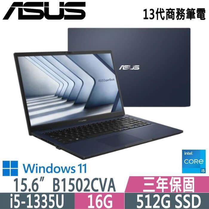 ASUS 華碩15.6吋 B1502CVA-0021A1335U(i5-1335U/16G/512G PCIe/W11P/3Y)