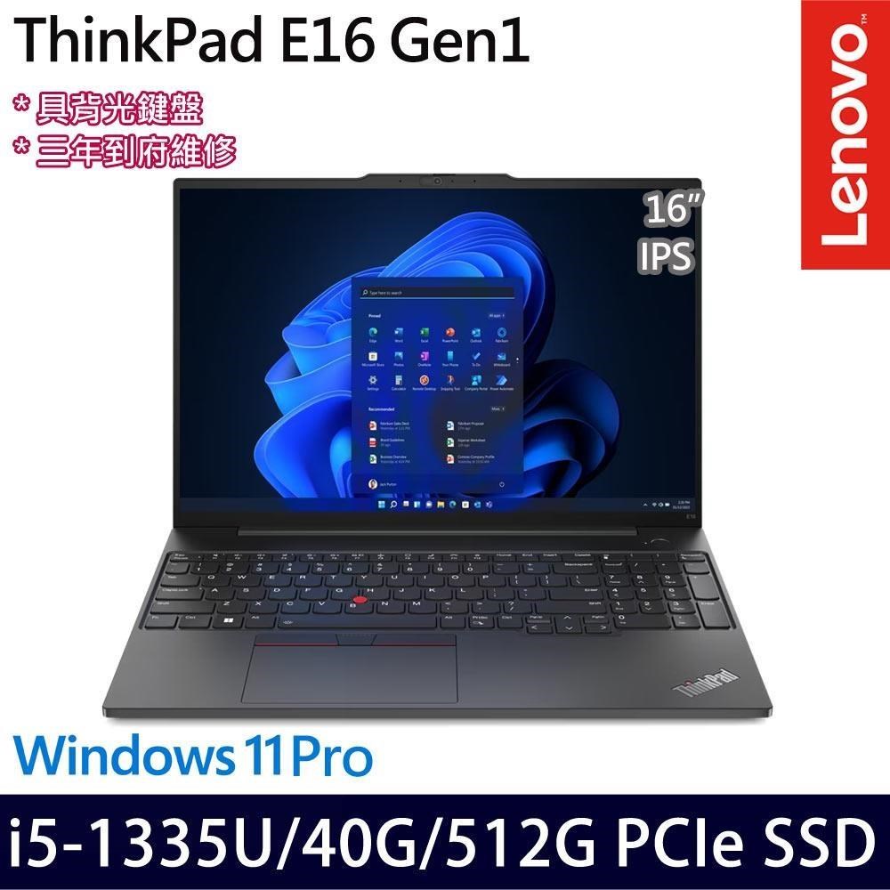 Lenovo ThinkPad E16(i5-1335U/40G/512G/16吋/W11P)特仕