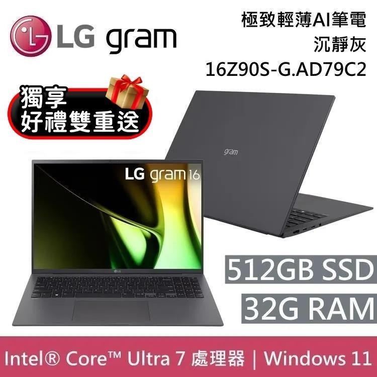 LG Gram 樂金 16Z90S-G.AD79C2 16吋 沉靜灰 32GB/512GB 極致輕薄Ai筆電