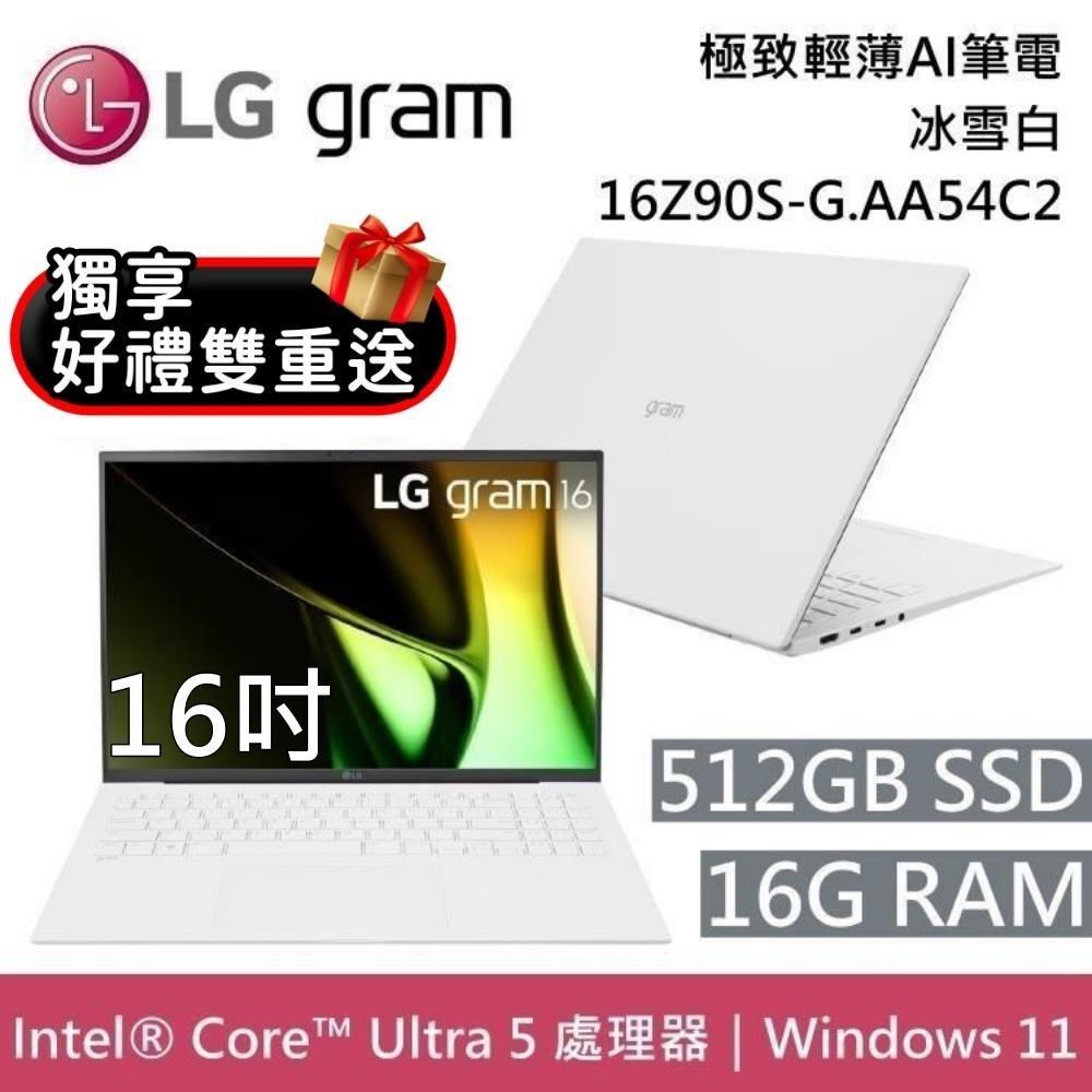 LG Gram 樂金 16Z90S-G.AA54C2 16吋 冰雪白 16GB/512GB 極致輕薄Ai筆電