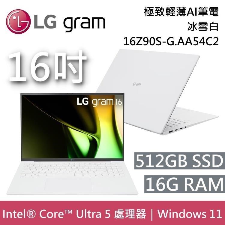 LG Gram 樂金 16Z90S-G.AA54C2 16吋 冰雪白 16GB/512GB 極致輕薄Ai筆電