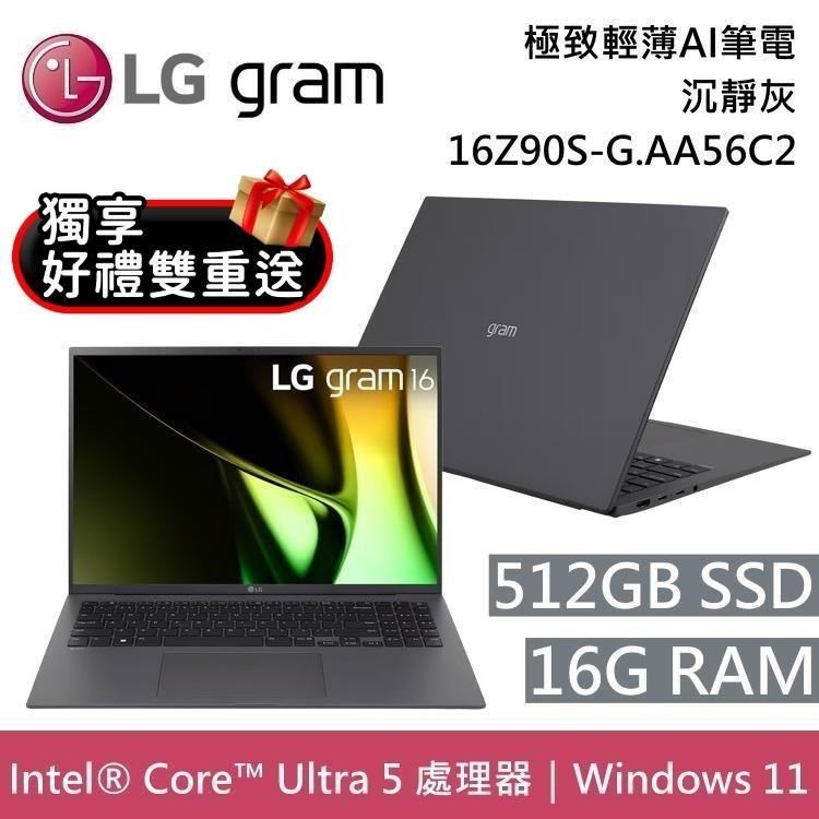 LG Gram 樂金 16Z90S-G.AA56C2 16吋 沉靜灰 16GB/512GB 極致輕薄Ai筆電