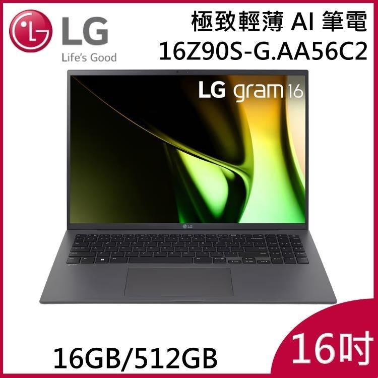 LG Gram 樂金 16Z90S-G.AA56C2 16吋 沉靜灰 16GB/512GB 極致輕薄Ai筆電