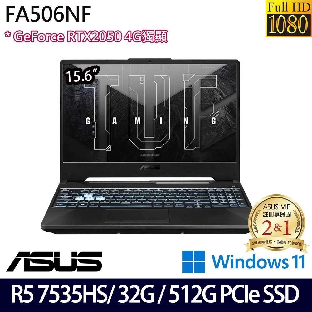 ASUS FA506NF 黑(R5 7535HS/32G/512G SSD/RTX2050 4G/15.6吋/W11)特仕