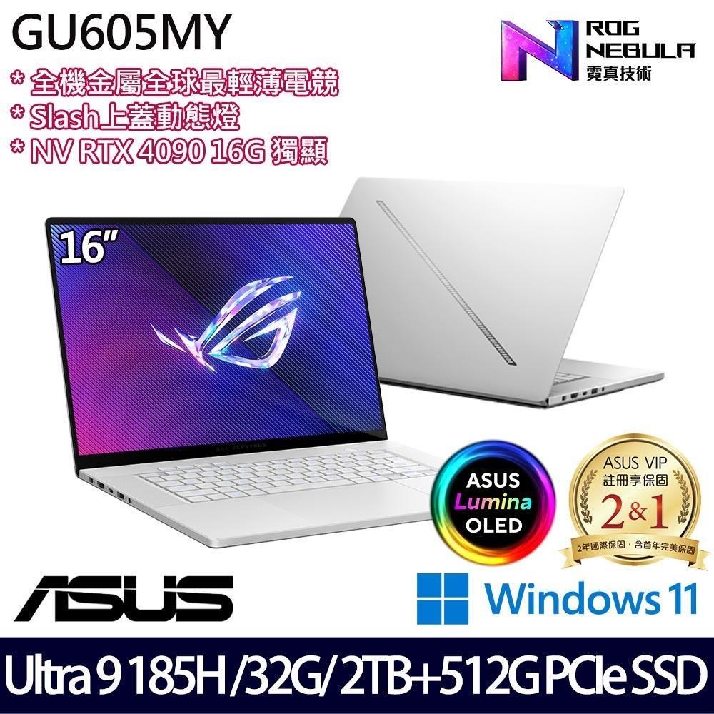 ASUS GU605MY(Ultra 9/32G/2.5TB SSD/RTX4090 16G/16吋WQXGA/W11)