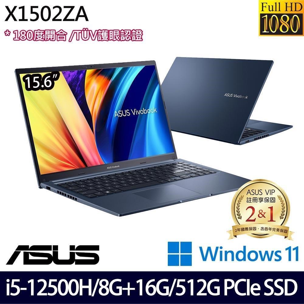 ASUS X1502ZA 藍(i5-12500H/24G/512G SSD/15.6吋FHD/W11)特仕