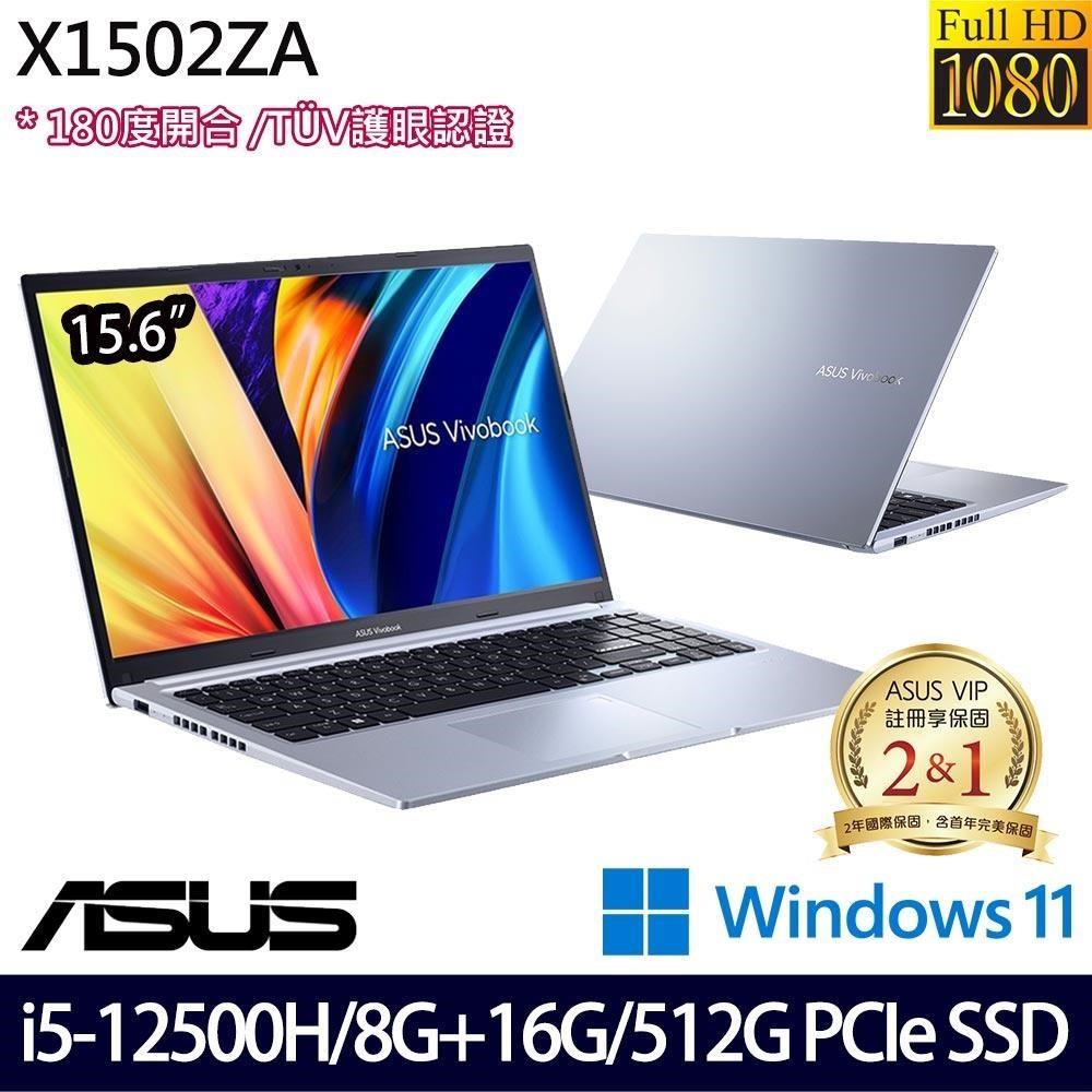 ASUS X1502ZA 銀(i5-12500H/24G/512G SSD/15.6吋FHD/W11)特仕