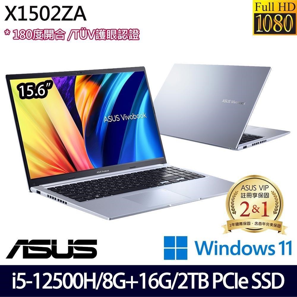 ASUS X1502ZA 銀(i5-12500H/24G/2TB SSD/15.6吋FHD/W11)特仕