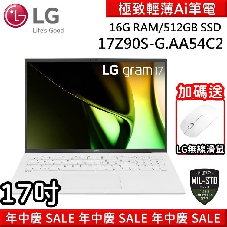 【年中慶】LG Gram 17Z90S-G.AA54C2 17吋 16GB/512GB極致輕薄Ai筆電 冰雪白