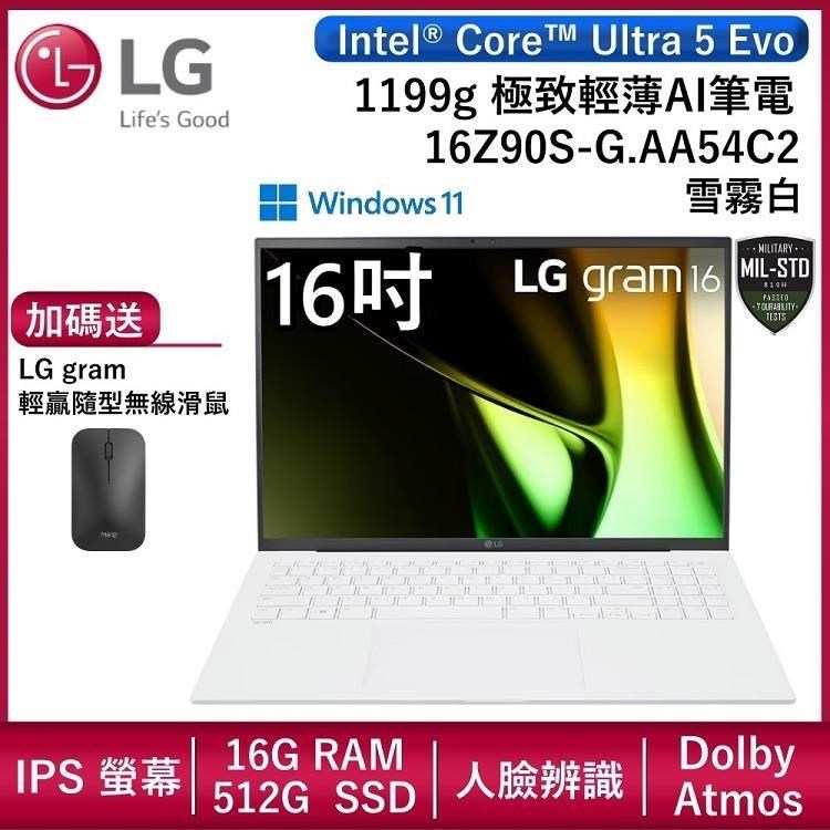 【618限定】LG Gram 16Z90S-G.AA54C2 16吋 極致輕薄Ai筆電 冰雪白16GB/512GB