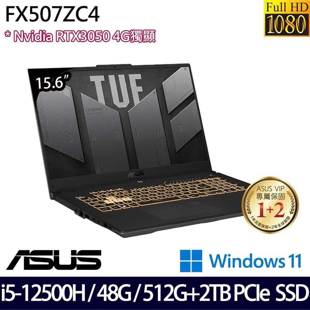 ASUS FX507ZC4 灰(i5-12500H/48G/2.5TB/RTX3050 4G/15.6吋FHD/W11)特仕