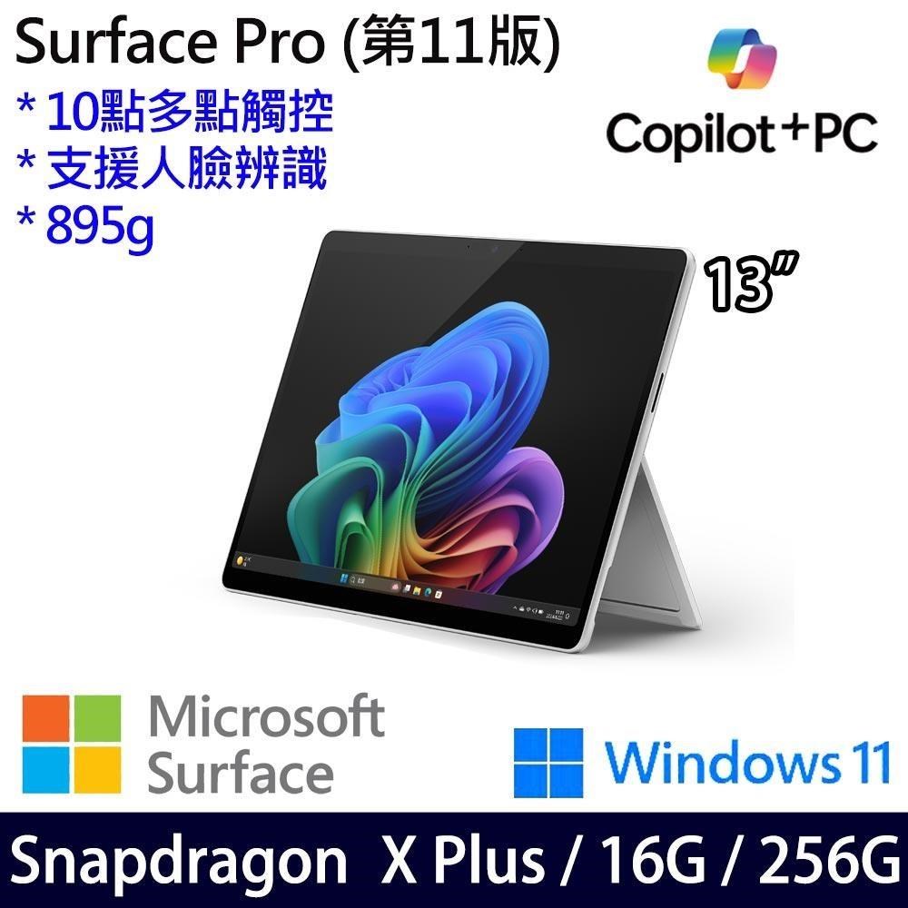 Microsoft Surface Pro11(X Plus/16G/256G/13吋/W11)