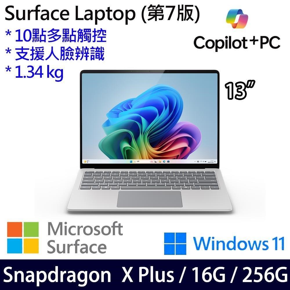 Microsoft Surface Laptop 7白(X Plus/16G/256G/13.8吋/W11)觸控