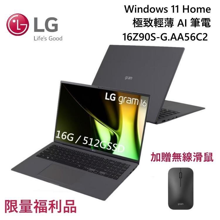 【限時快閃】LG Gram 16Z90S-G.AA56C2 16吋 輕薄AI筆電灰(16GB/512GB)