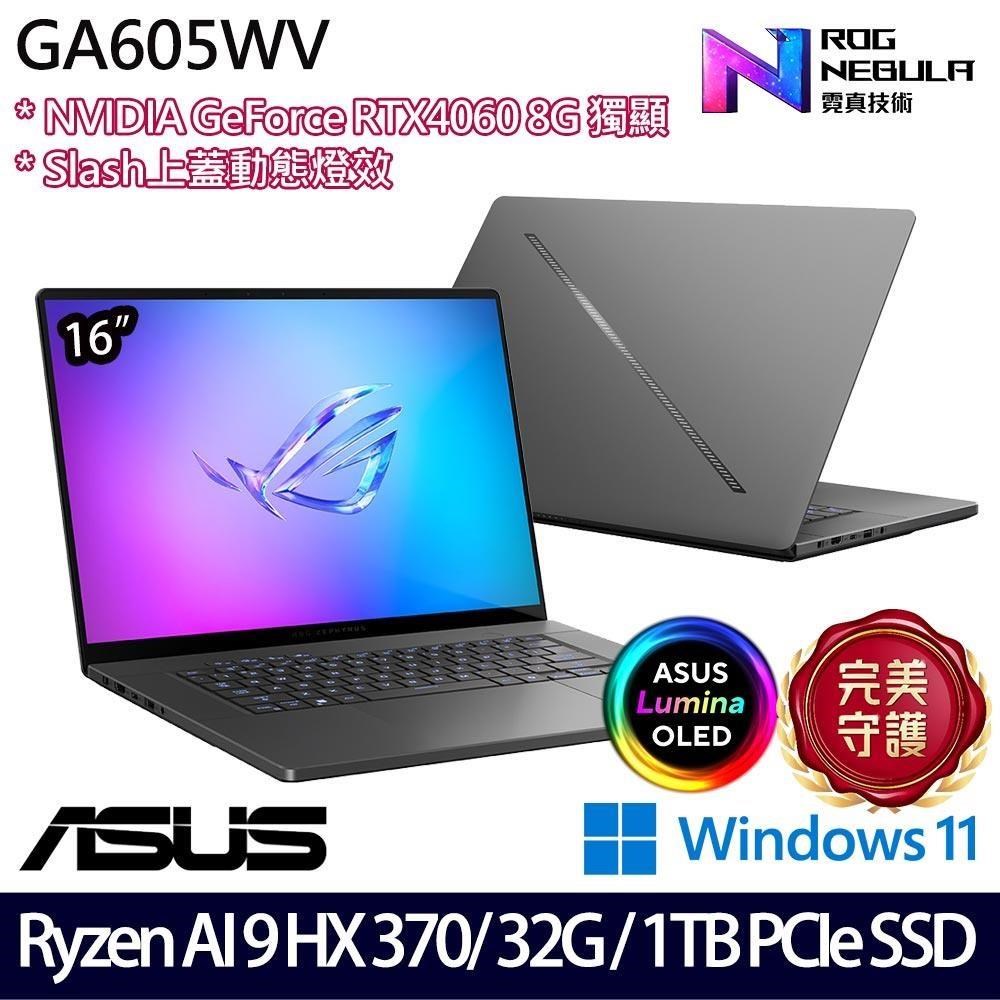 ASUS GA605WV(Ryzen AI 9 HX 370/32G/1TB/RTX4060 8G/16吋/W11)電競