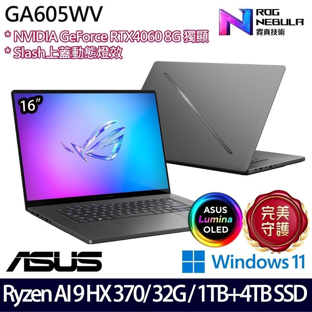 ASUS GA605WV(Ryzen AI 9 HX 370/32G/5TB/RTX4060 8G/16吋/W11)特仕