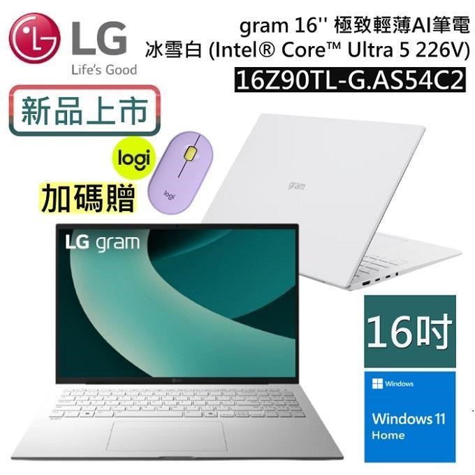 LG 16Z90TL-G.AS54C2 gram 16吋 (Win 11/U5/16G+512G/IPS)極致輕薄 AI 筆電-冰雪白
