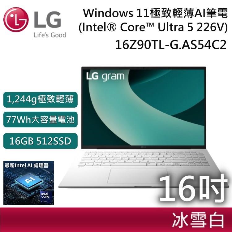LG 樂金 16Z90TL-G.AS54C2 16吋 (Win 11/U5/16G+512G/IPS)極致輕薄 AI 筆電-冰雪白