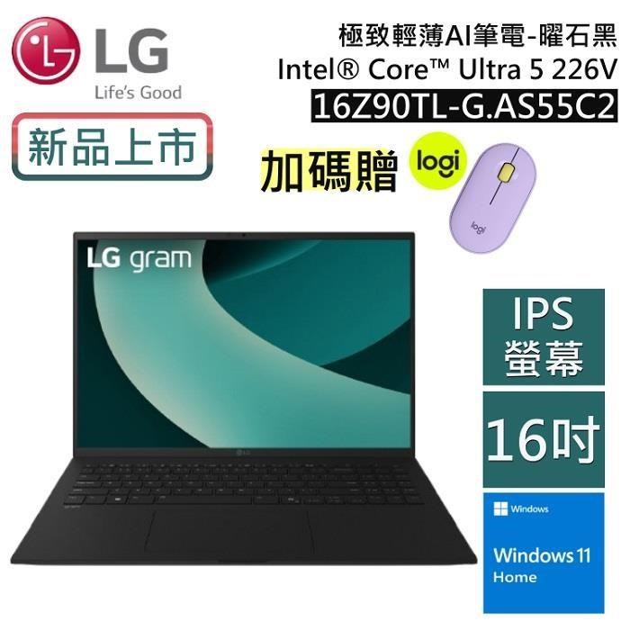 LG 16Z90TL-G.AS55C2 gram 16吋 (Win 11/U5/16G+512G/IPS)極致輕薄 AI 筆電-曜石黑