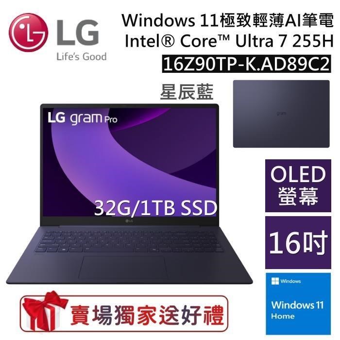 LG 樂金 16Z90TP-K.AD89C2 16吋 GRAM PRO (32G+1TB/Ultra 7/OLED)極致輕薄 AI 筆電-星辰藍