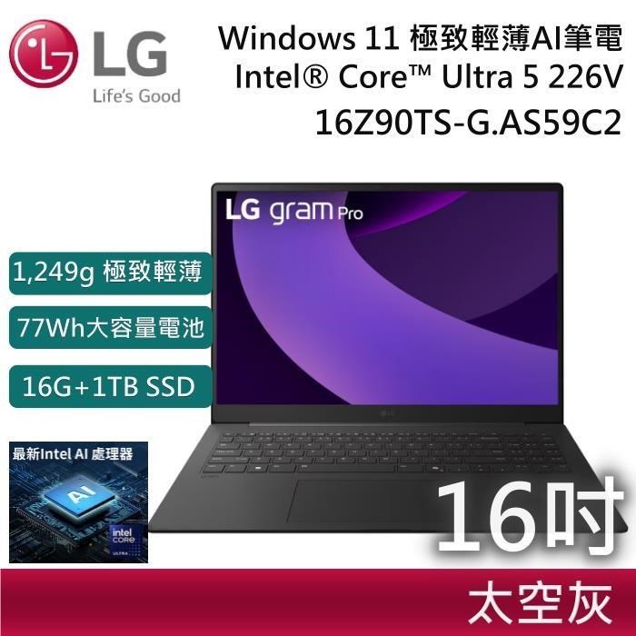 【限時快閃】LG 16Z90TS-G.AS59C2 16吋 U5 極致輕薄 AI 筆電-太空灰