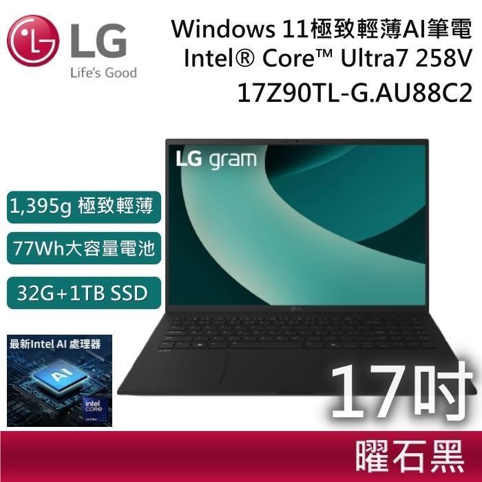 【限時快閃】LG 17Z90TL-G.AU88C2 gram 17吋 U7 極致輕薄 AI 筆電-曜石黑