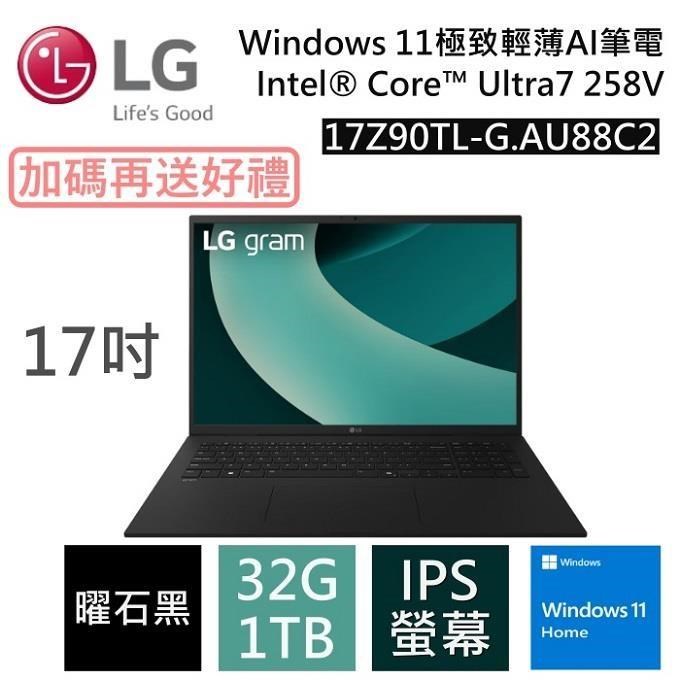 LG 17Z90TL-G.AU88C2 gram 17吋(Win 11/U7 258V/32G+1TB/IPS)極致輕薄 AI 筆電-曜石黑