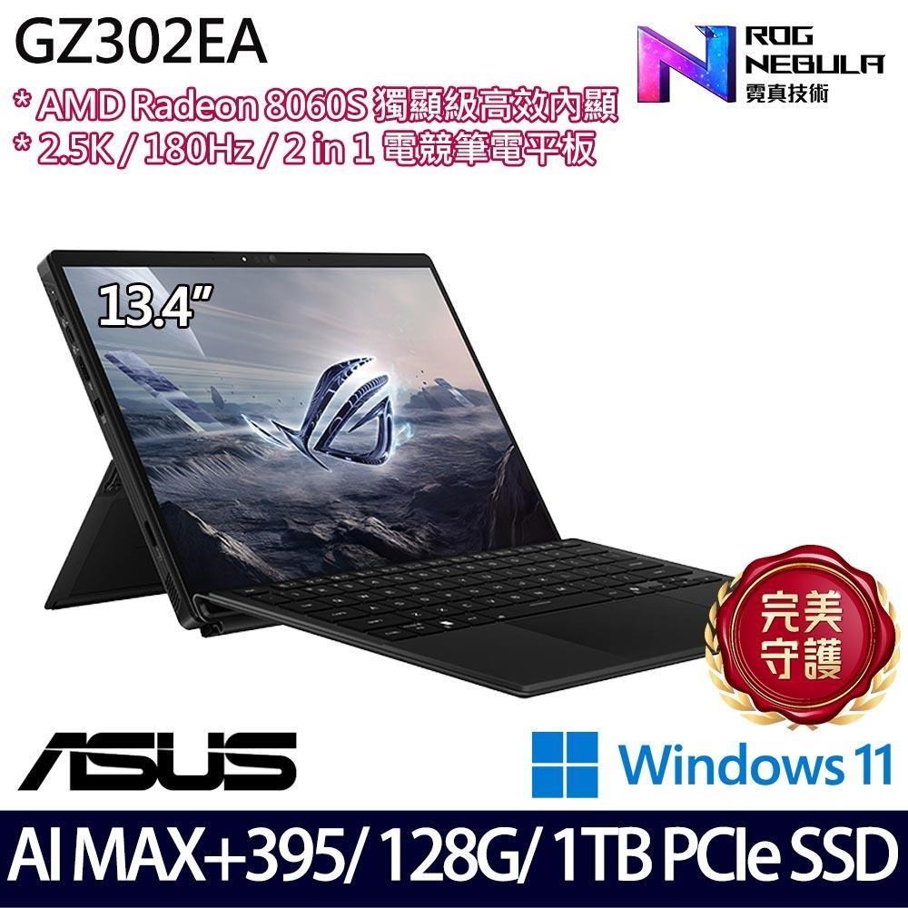 ASUS GZ302EA-0101A395-NBL(Ryzen AI MAX+ 395/128G/1TB/13.4/W11)