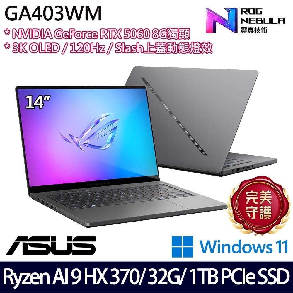ASUS 華碩 GA403WM(Ryzen AI 9 HX 370/32G/1TB SSD/RTX5060 8G/14吋/W11)