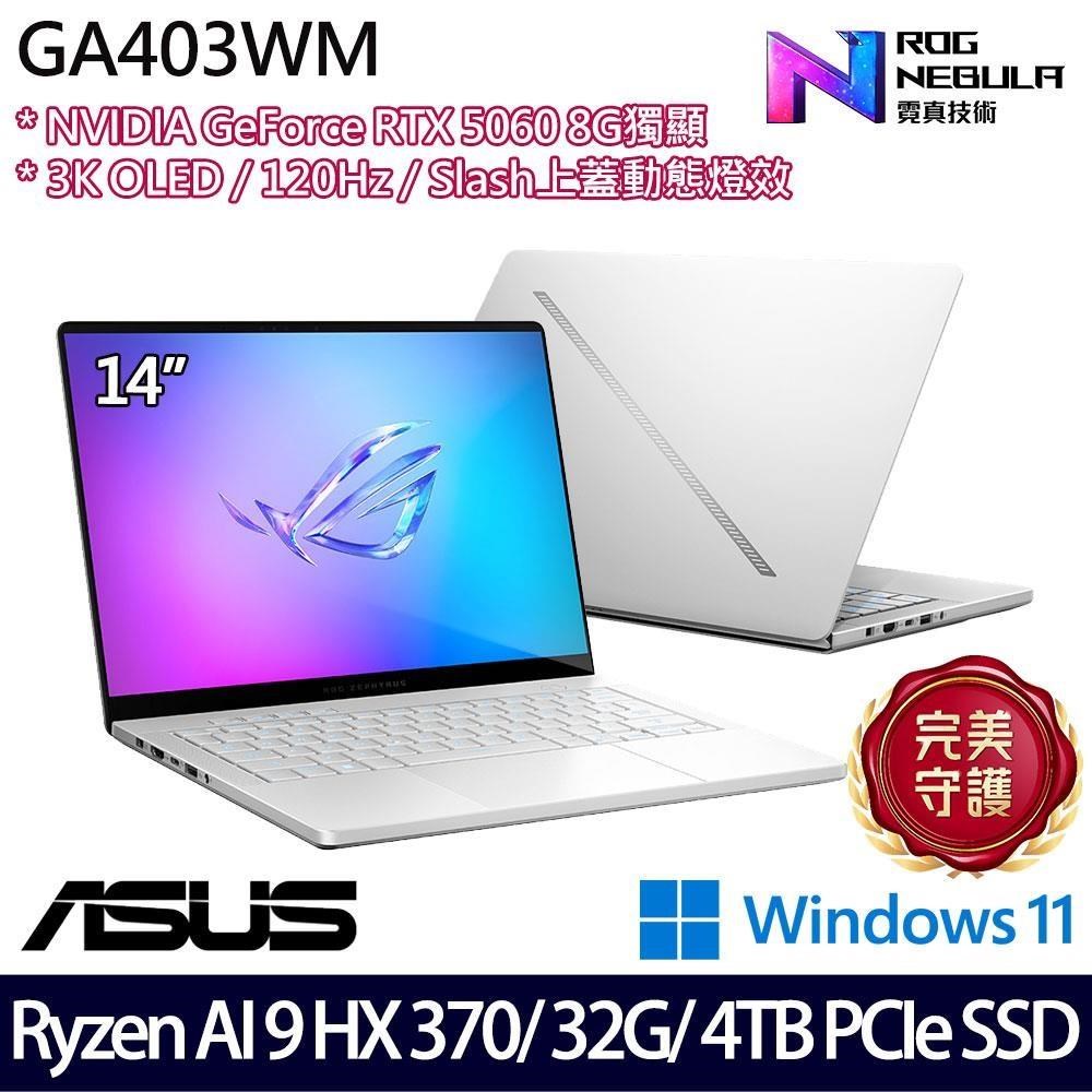 ASUS 華碩 GA403WM(Ryzen AI 9 HX 370/32G/4TB SSD/RTX5060 8G/14吋/W11)特仕