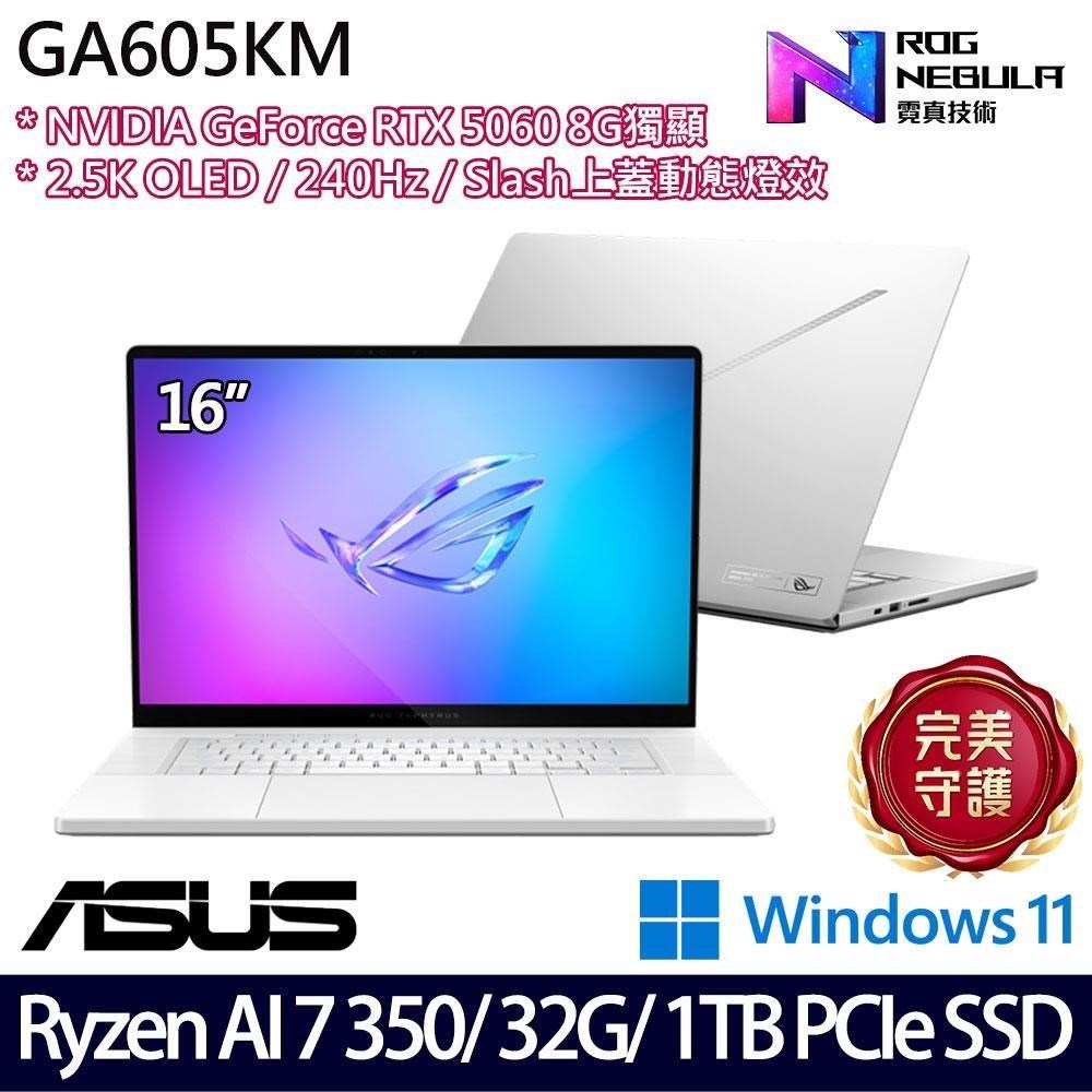 ASUS 華碩 GA605KM(Ryzen AI 7 350/32G/1TB SSD/RTX5060 8G/16吋/W11)