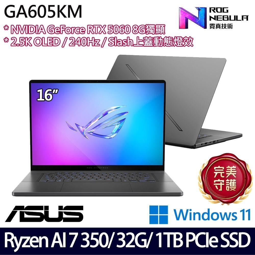 ASUS 華碩 GA605KM(Ryzen AI 7 350/32G/1TB SSD/RTX5060 8G/16吋/W11)