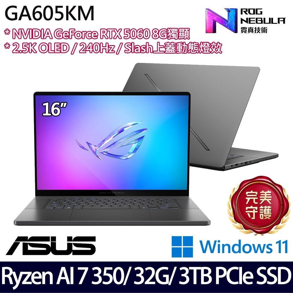 ASUS 華碩 GA605KM(Ryzen AI 7 350/32G/3TB SSD/RTX5060 8G/16吋/W11)特仕