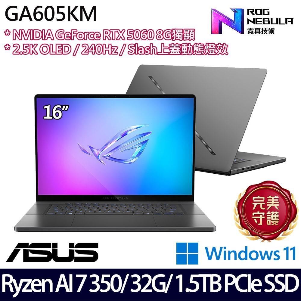 ASUS 華碩 GA605KM(Ryzen AI 7 350/32G/1.5TB SSD/RTX5060 8G/16吋/W11)特仕