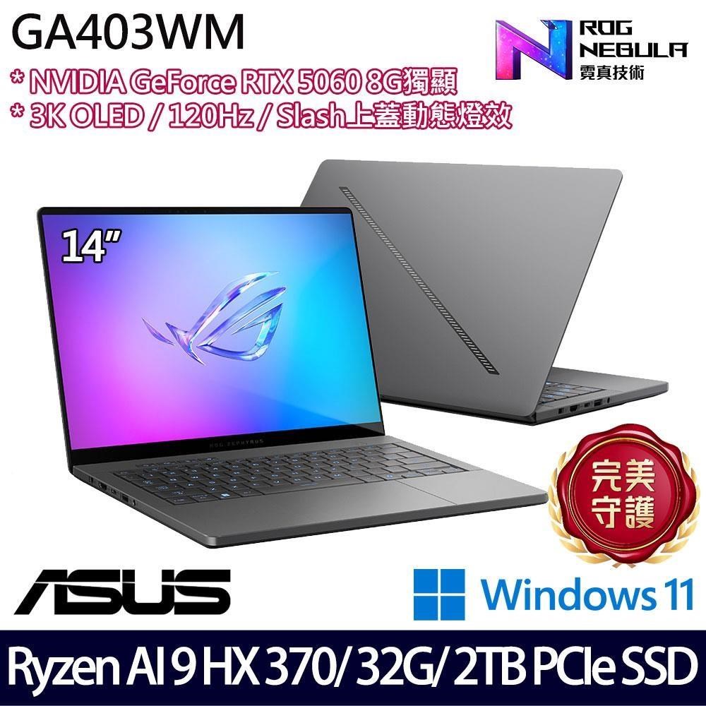 ASUS 華碩 GA403WM(Ryzen AI 9 HX 370/32G/2TB SSD/RTX5060 8G/14吋/W11)特仕
