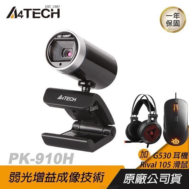 A4tech 雙飛燕 PK-910H 視訊鏡頭 加購Rival 105滑鼠、G530 耳機