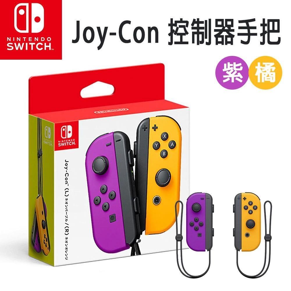 【Nintendo 任天堂】Switch 原廠 Joy-Con控制器 手把(台灣公司貨) 紫橘