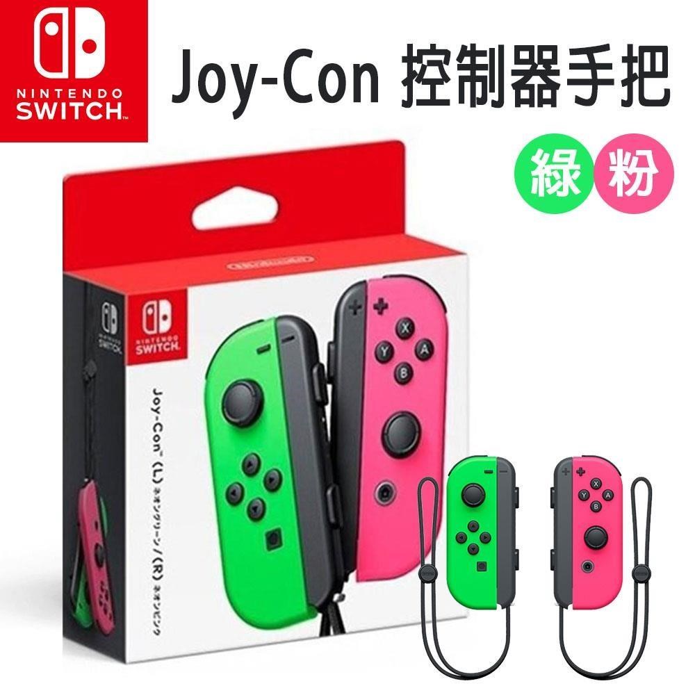 【Nintendo 任天堂】Switch 原廠 Joy-Con控制器 手把(台灣公司貨) 綠粉