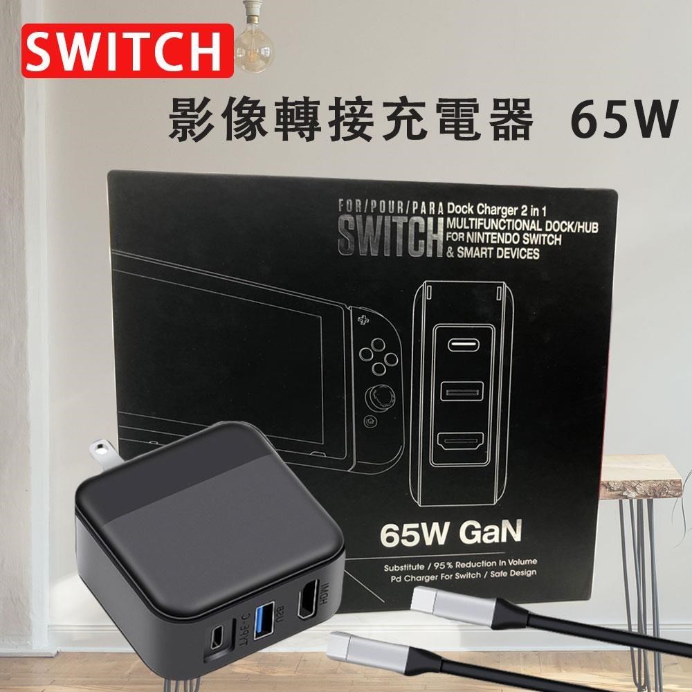 【Nintendo任天堂】副廠 Switch 二合一裝置影像轉接充電器 65W Oled Switch適用