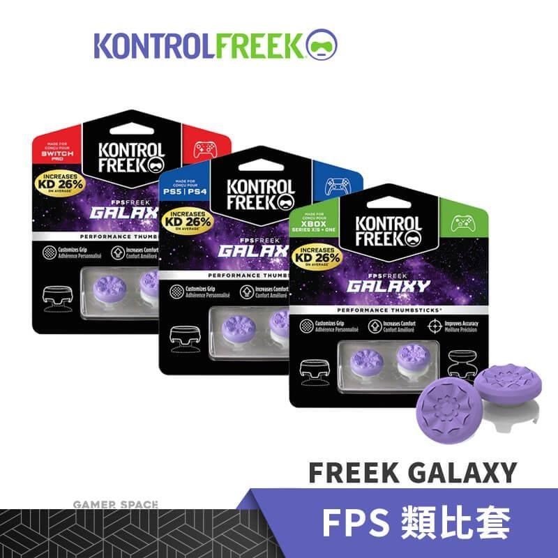 KontrolFreek FPS FREEK GALAXY 類比套 紫色 SWITCH PS4/5 XBOX