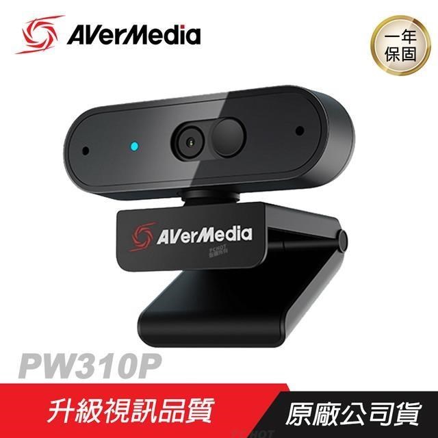 AVerMedia 圓剛 PW310P 高畫質自動變焦網路攝影機/1080p/多功能調整/雙麥收音
