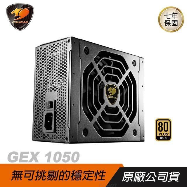 Cougar 美洲獅 GEX 1050 電源供應器/金牌/全模組/主日系/HDB風扇/7年保