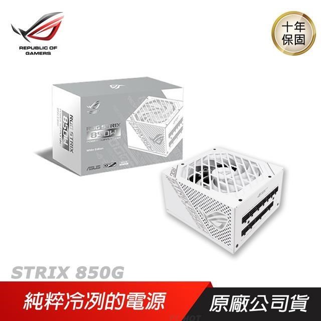 ASUS 華碩 ROG STRIX 850G 850W 金牌電源供應器 白色限量版 PSU 10年保