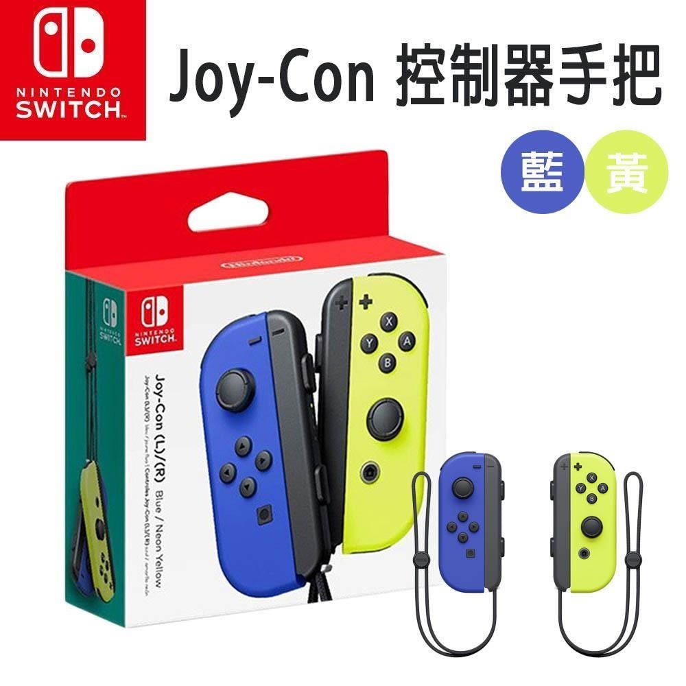 【Nintendo 任天堂】Switch 原廠 Joy-Con控制器 手把(台灣公司貨) 藍黃