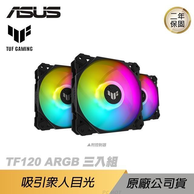 ASUS 華碩 TUF GAMING TF120 ARGB 機殼風扇(三顆含控制器) 華碩風扇 散熱器