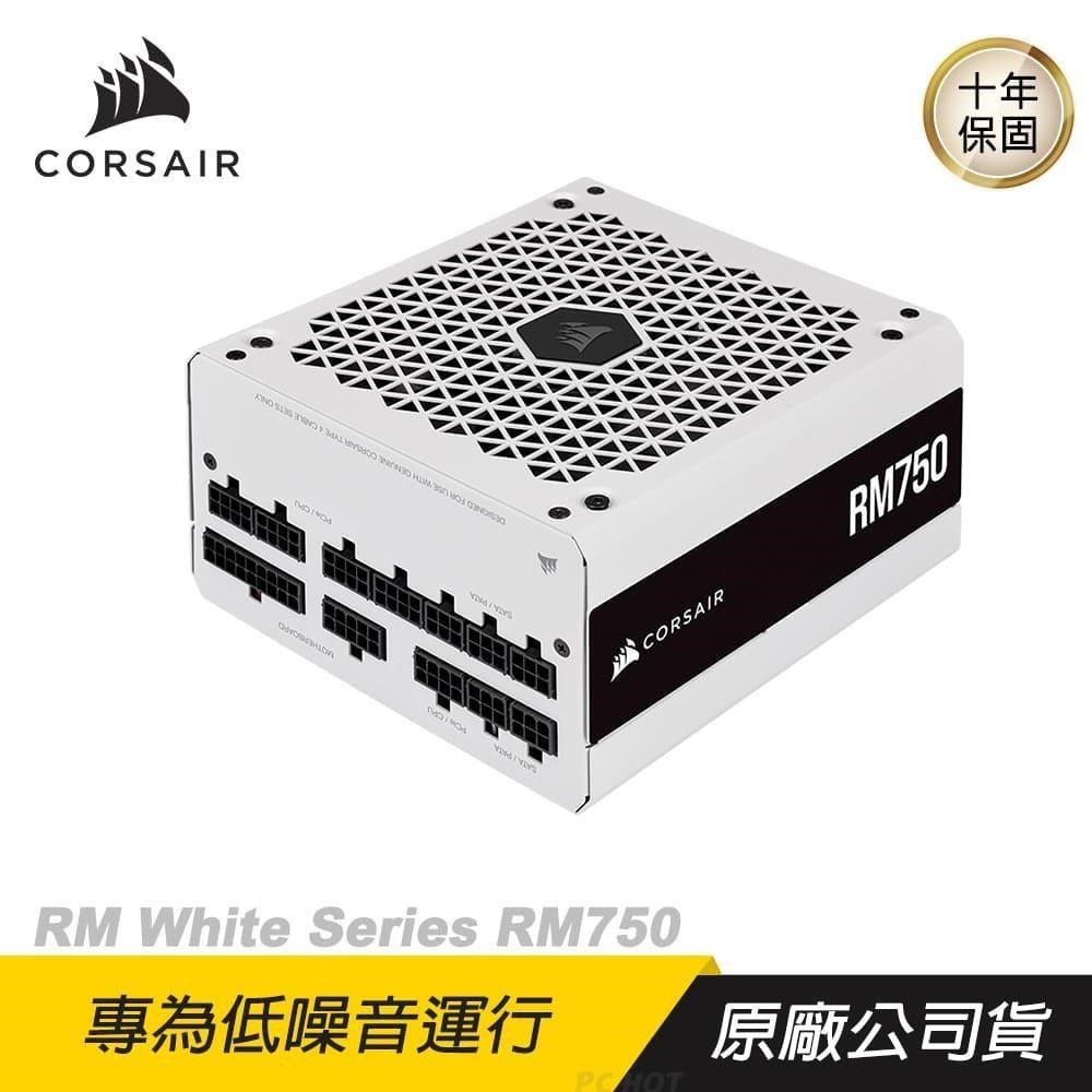 CORSAIR 海盜船 RM750 80Plus金牌 750W 白色 金牌電源供應器 散熱控制