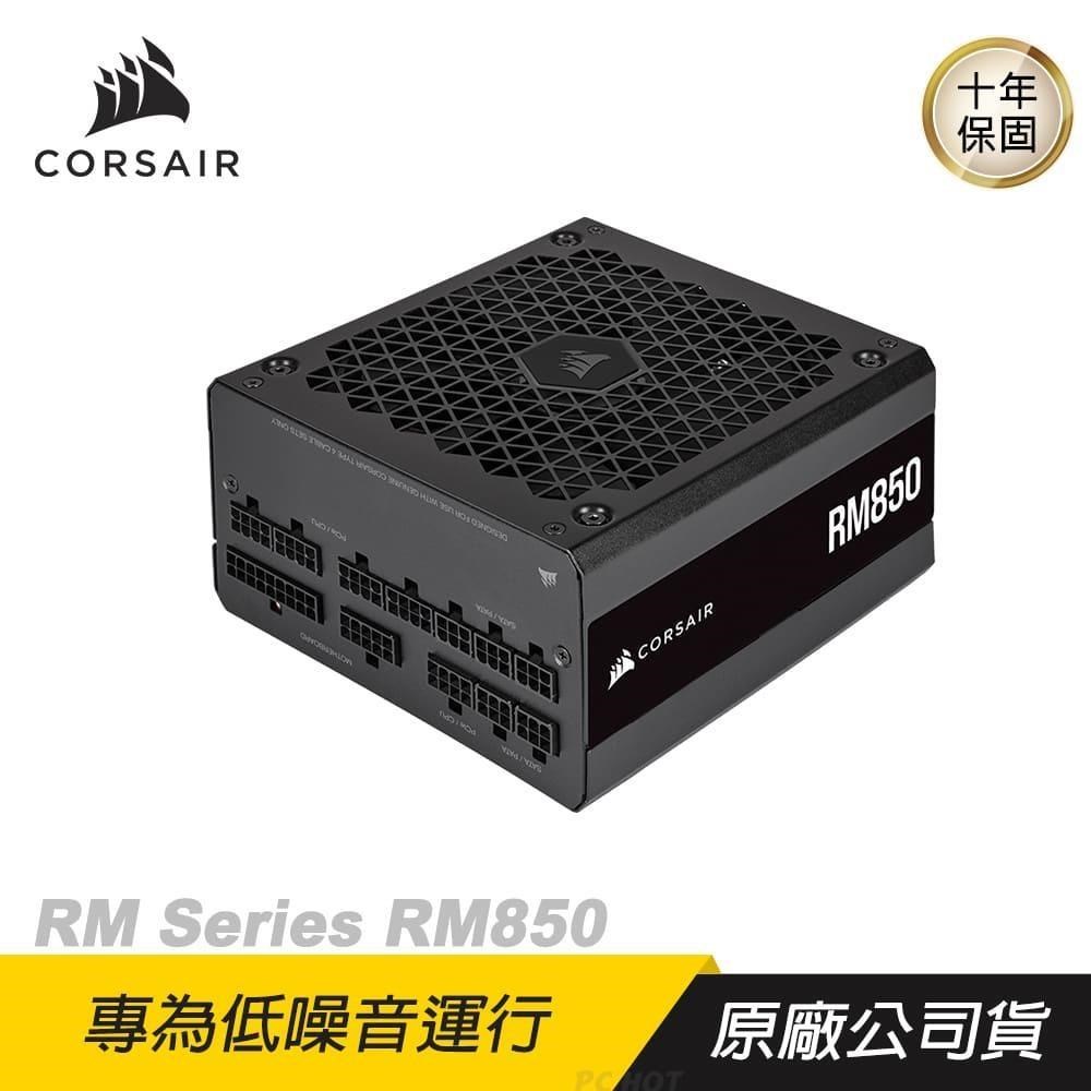 CORSAIR 海盜船 RM850 80Plus金牌 850W 金牌電源供應器 散熱控制/電腦 diy