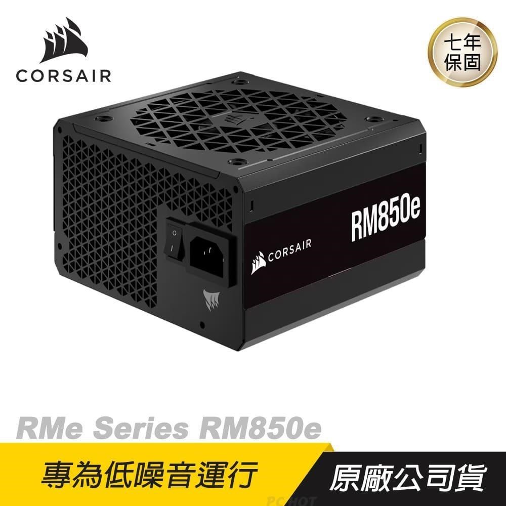 CORSAIR 海盜船 RM850e 80Plus金牌 850W 金牌電源供應器 散熱控制/電腦 diy