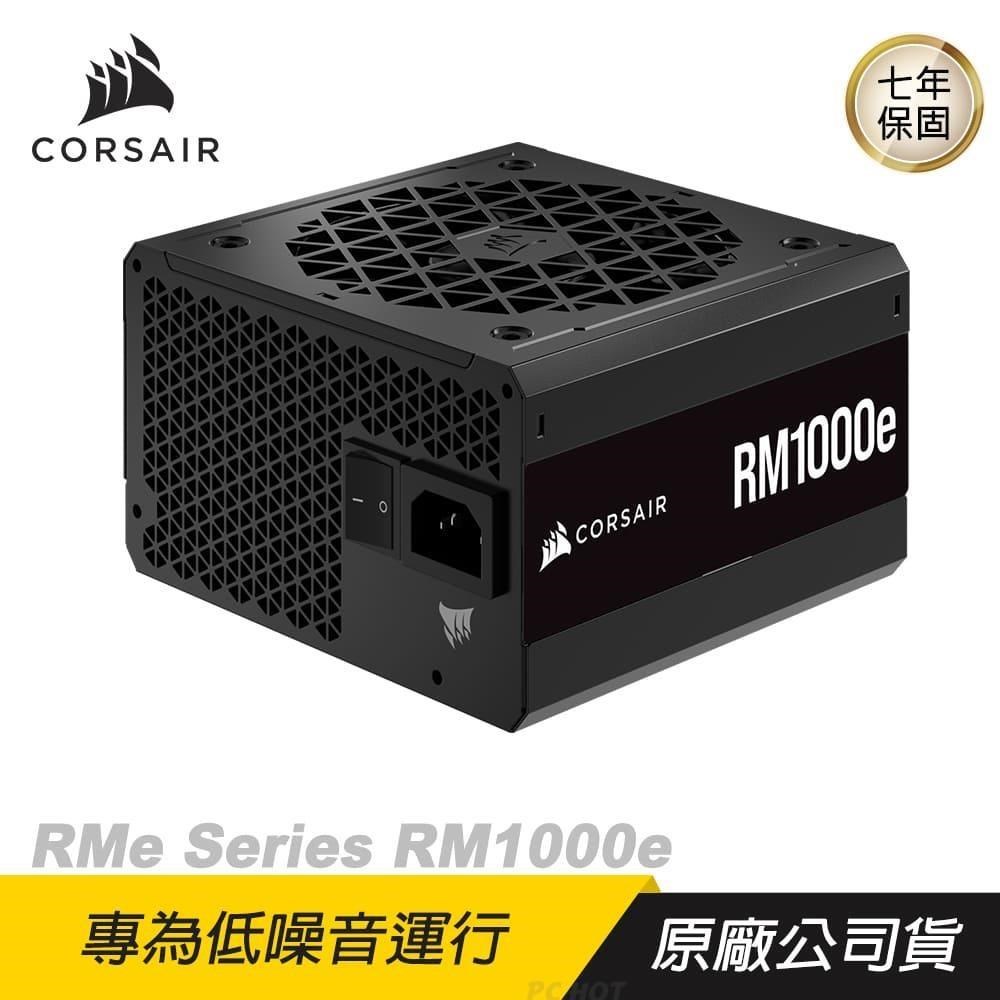 CORSAIR 海盜船 RM1000e 80Plus金牌 1000W 金牌電源供應器 散熱控制/電腦 diy